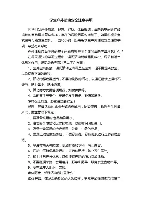 学生户外活动安全注意事项