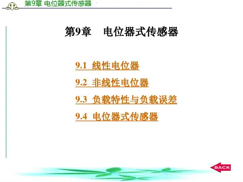 第9章   电位器式传感器