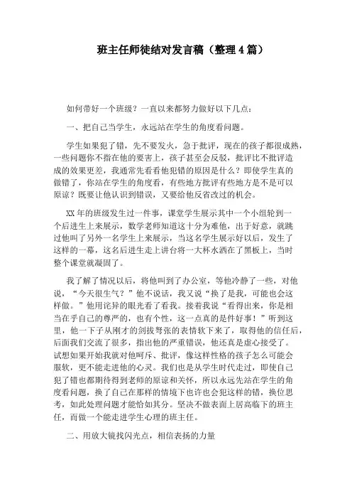 班主任师徒结对发言稿(整理4篇)