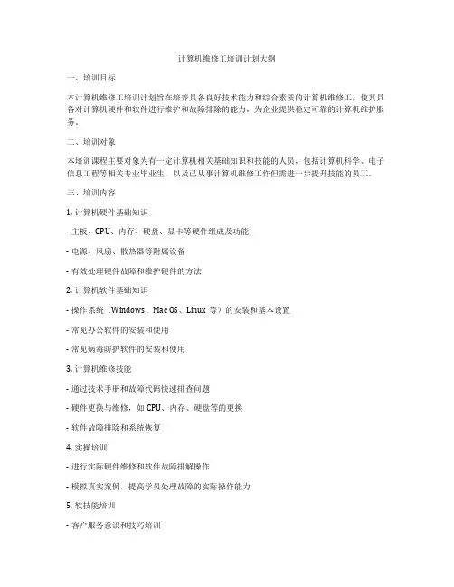 计算机维修工培训计划大纲