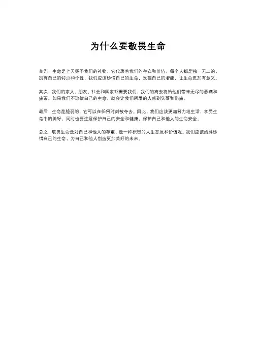 为什么要敬畏生命初一政治答案