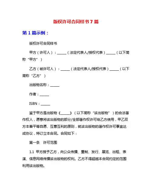 版权许可合同样书7篇