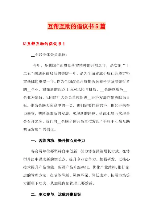 互帮互助的倡议书5篇