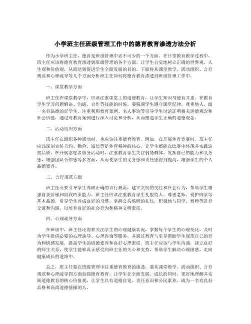 小学班主任班级管理工作中的德育教育渗透方法分析