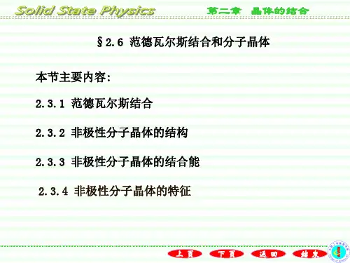 §2.6 范德瓦尔斯结合