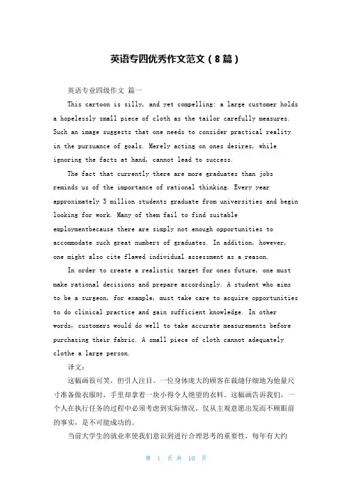 英语专四优秀作文范文(8篇)