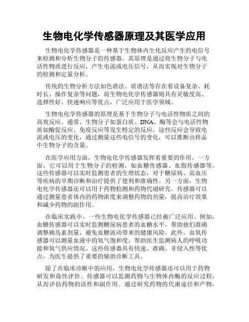 生物电化学传感器原理及其医学应用