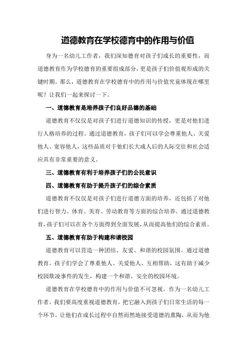 道德教育在学校德育中的作用与价值