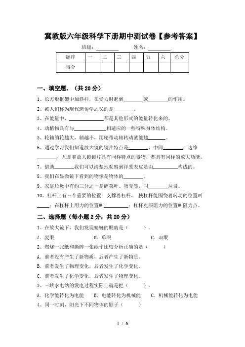 冀教版六年级科学下册期中测试卷【参考答案】