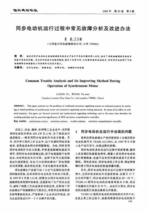 同步电动机运行过程中常见故障分析及改进办法