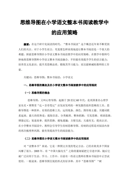 思维导图在小学语文整本书阅读教学中的应用策略