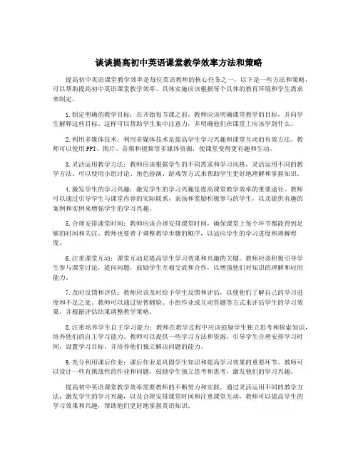 谈谈提高初中英语课堂教学效率方法和策略