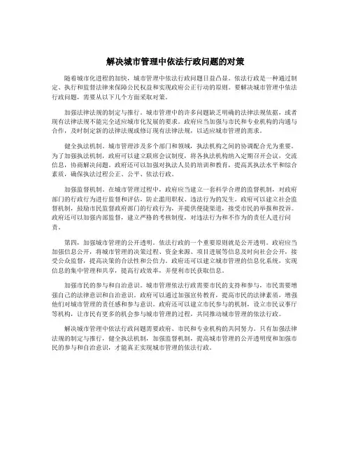 解决城市管理中依法行政问题的对策