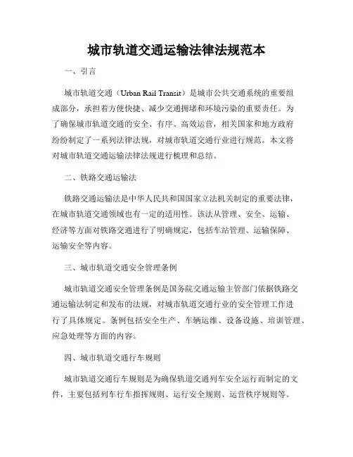 城市轨道交通运输法律法规范本