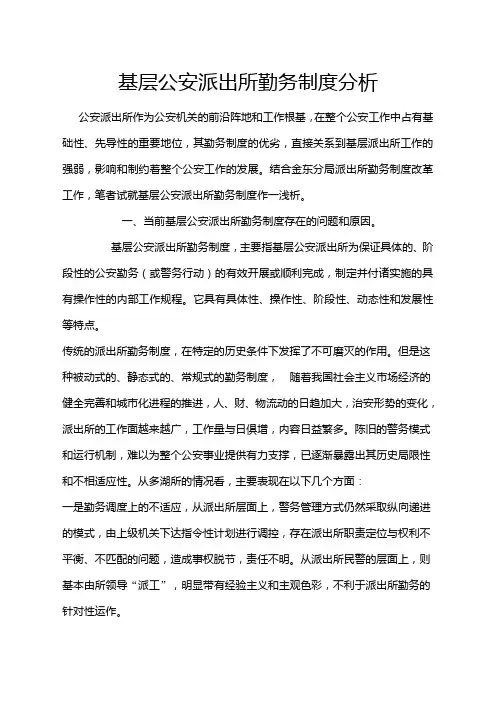 基层公安派出所勤务制度分析