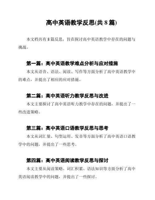 高中英语教学反思(共8篇)
