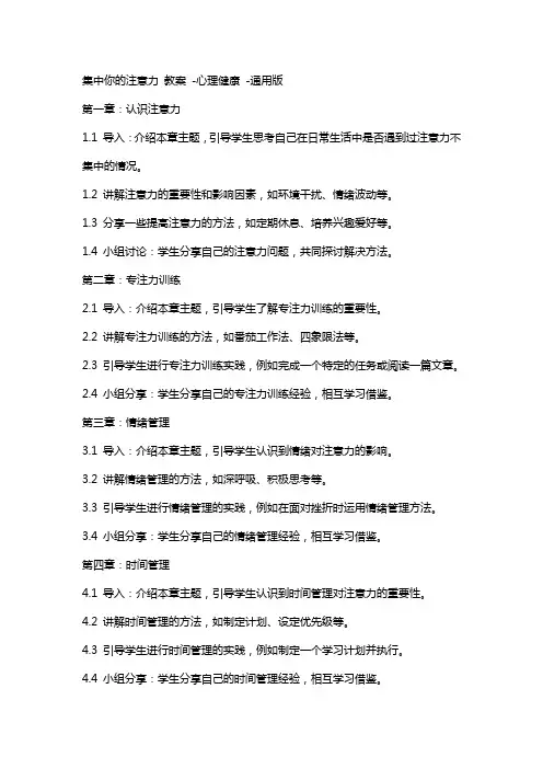 集中你的注意力 教案  心理健康 版