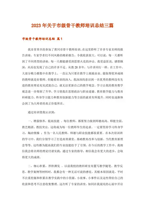 2023年关于市级骨干教师培训总结三篇