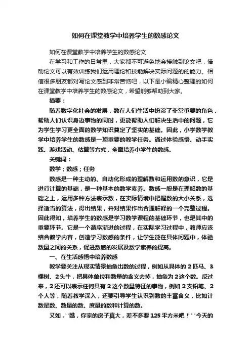 如何在课堂教学中培养学生的数感论文