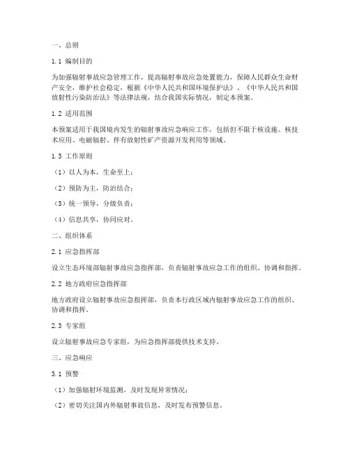 生态环境部辐射应急预案
