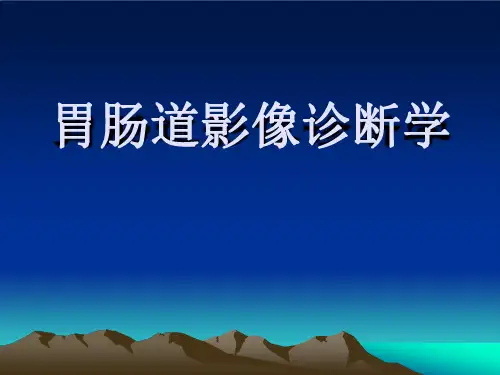 【医院科室学习-医学影像学】_3-消化系统总论()