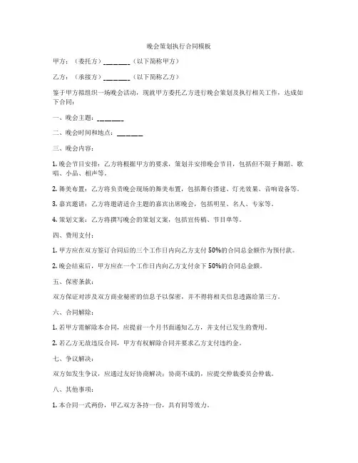 晚会策划执行合同模板