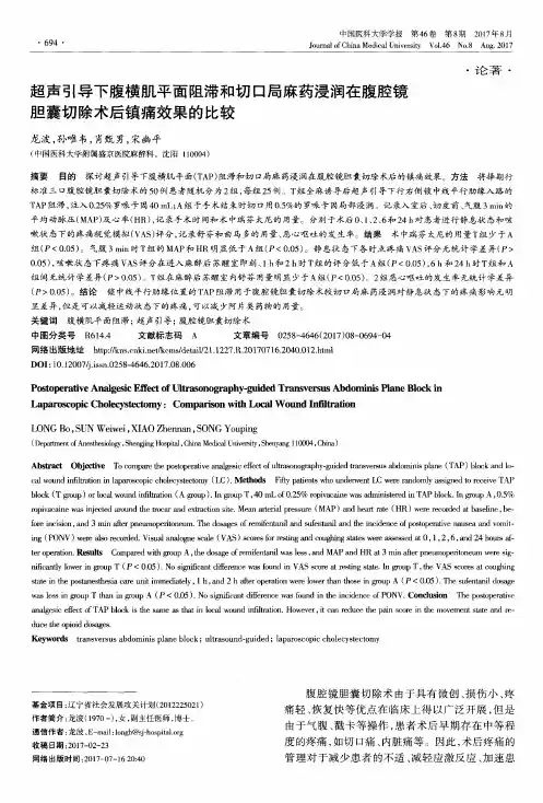 超声引导下腹横肌平面阻滞和切口局麻药浸润在腹腔镜 胆囊切除术