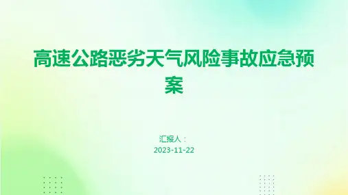 高速公路恶劣天气风险事故应急预案