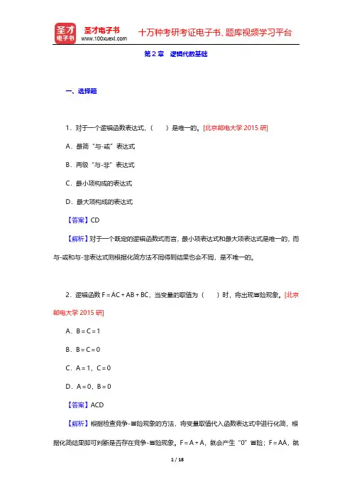 阎石《数字电子技术基础》(第6版)考研真题精选-第2章 逻辑代数基础【圣才出品】