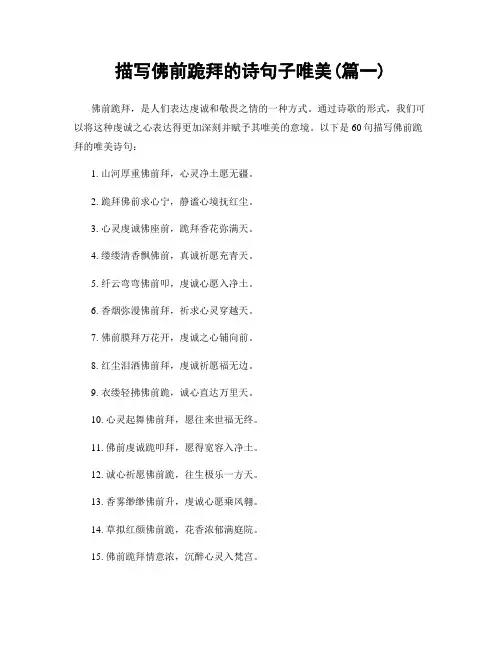 描写佛前跪拜的诗句子唯美(精选合集2篇)