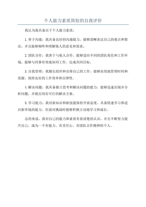 个人能力素质简短的自我评价