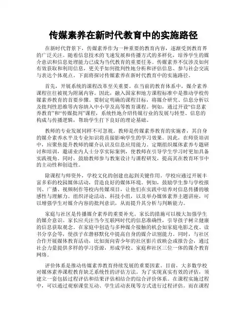传媒素养在新时代教育中的实施路径