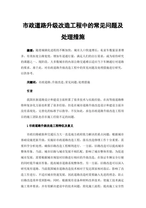 市政道路升级改造工程中的常见问题及处理措施