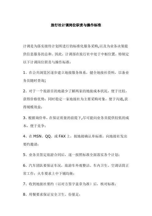 旅行社计调岗位职责与操作标准