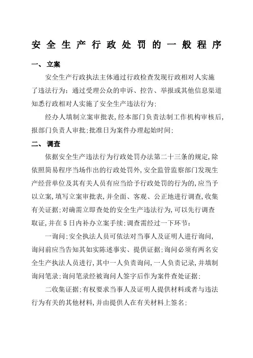 安全生产行政处罚的一般程序
