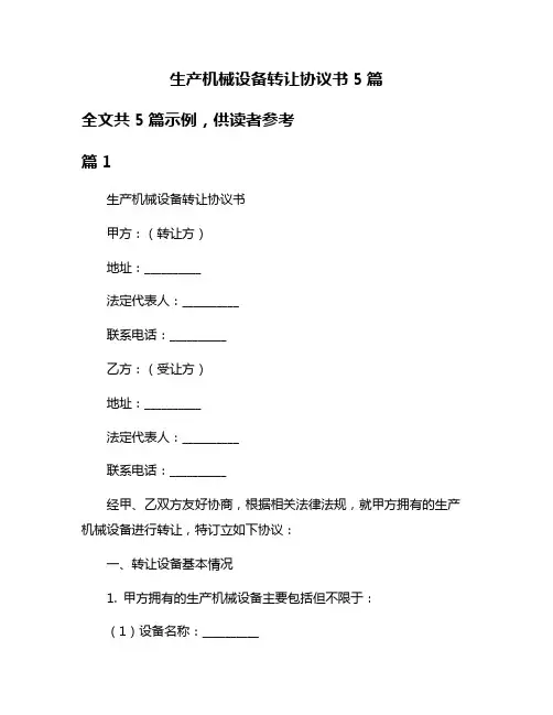 生产机械设备转让协议书5篇