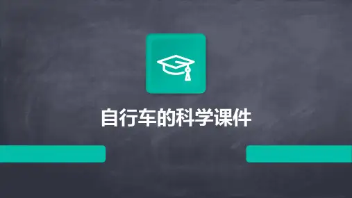 自行车的科学课件PPT