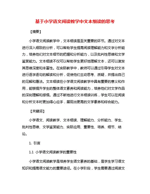 基于小学语文阅读教学中文本细读的思考