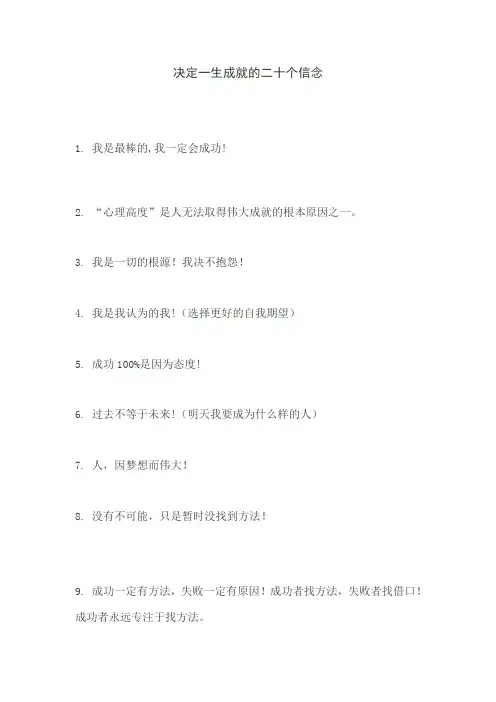 决定一生成就的二十个信念