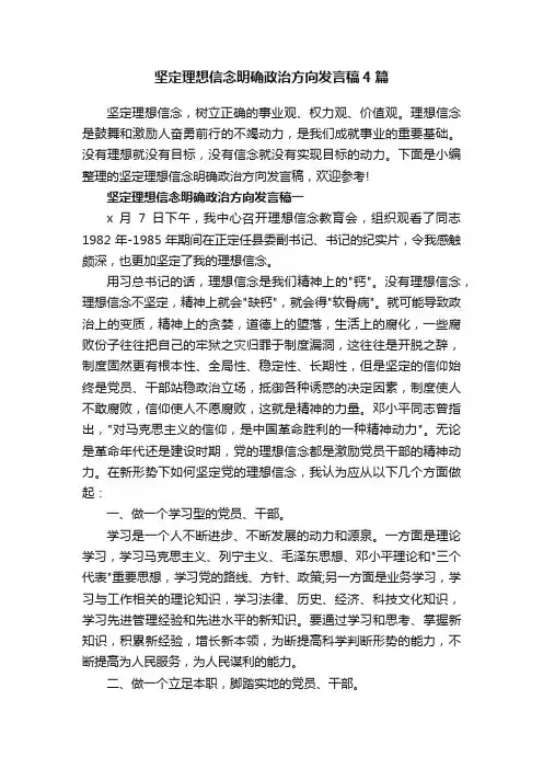 坚定理想信念明确政治方向发言稿4篇