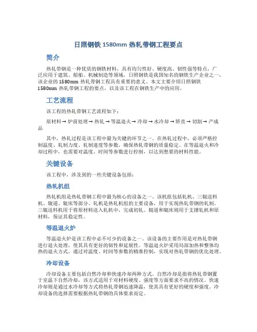 日照钢铁1580mm热轧带钢工程要点