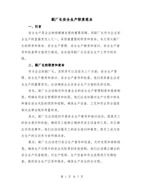 副厂长安全生产职责范本（3篇）