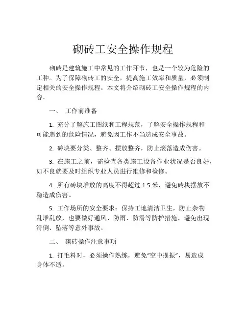 砌砖工安全操作规程