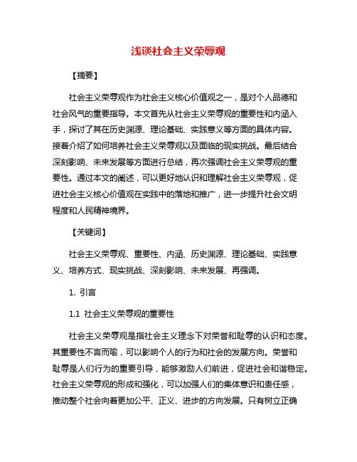浅谈社会主义荣辱观