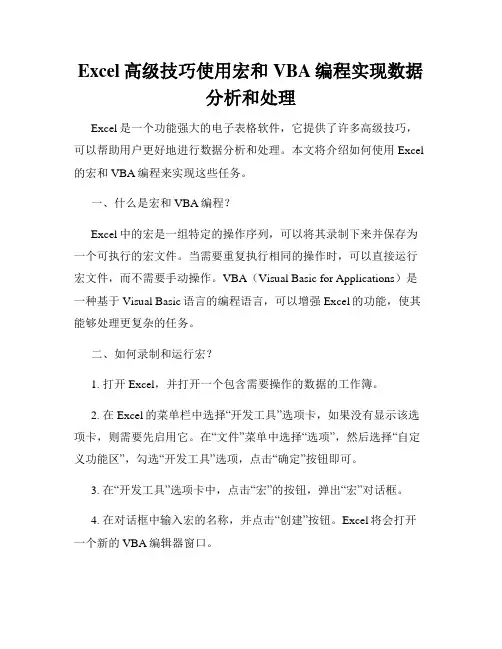 Excel高级技巧使用宏和VBA编程实现数据分析和处理