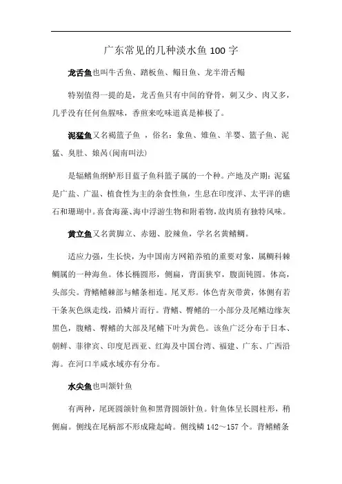 广东常见的几种淡水鱼100字