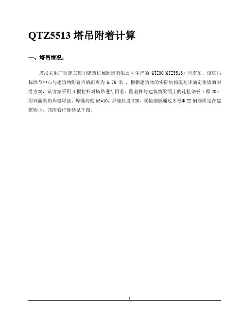 QTZ5513塔吊附墙计算方案另附有附墙拉杆图纸