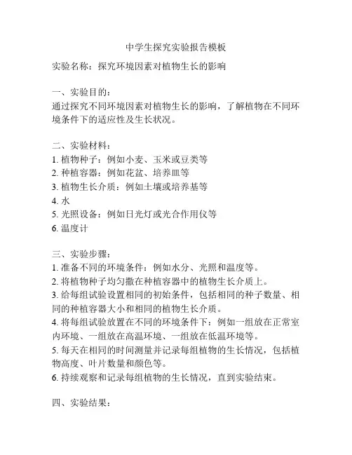 中学生探究实验报告模板
