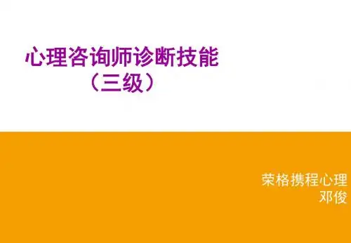 心理诊断技能(三级)