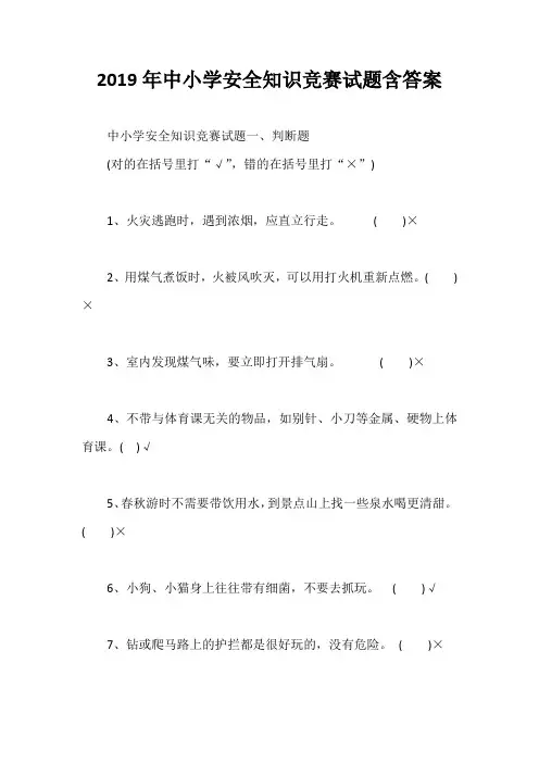 2019年中小学安全知识竞赛试题含答案